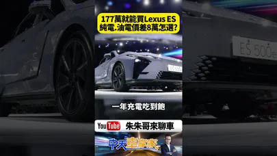 177萬起!大改款 Lexus ES 油電純電只差8萬 Lexus ES 500e能打特斯拉?【#朱朱哥來聊車】@中天車享家CtiCar  #抖音 #shorts