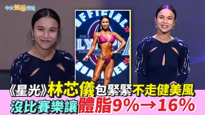 【撩星聞】《星光》林芯儀包緊緊不走健美風　沒比賽樂讓體脂9％→16％