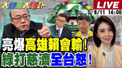 【#大新聞大爆卦】郭正亮看這徵兆爆賴瑞隆隨時會輸!綠洗白陳時中卻讓其他候選人陪葬了?綠打慈濟激怒全台人民反綠!沈伯洋要用捷運洗澡打贏選戰? 20260811 @大新聞大爆卦HotNewsTalk