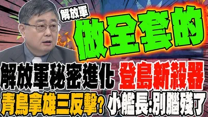 解放軍秘密進化登島新殺器 青鳥拿用雄三反擊?!小艦長:別腦殘了