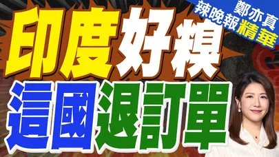 光輝墜機後 印度斯坦航空天塌了 亞美尼亞直接退單20架 辛格上將忍無可忍|印度好糗 這國退訂單|蔡正元.帥化民.張延廷深度剖析【鄭亦真辣晚報】精華版 @中天新聞CtiNews