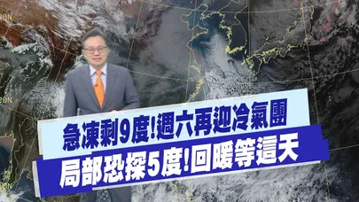 【戴立綱報氣象】急凍剩9度!週六再迎冷氣團 局部恐探5度!回暖"等這天"|冷氣團影響到週五 週六冷氣團減弱 20260108