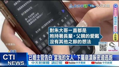 【每日必看】已婚主管告白”當我的女人” 下屬崩潰躲密道逃跑 20251127