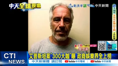 【每日必看】艾普斯坦案"300大咖"曝 政商娛樂界全上榜 20260217
