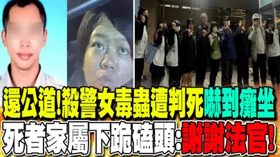 還公道!殺警女毒蟲遭判死"嚇到癱坐" 死者家屬當庭下跪磕頭:謝謝法官