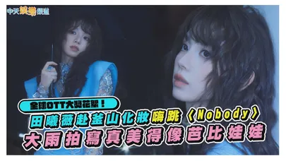 【撩星聞】全球OTT大獎花絮！田曦薇赴釜山化妝嗨跳〈Nobody〉 大雨拍寫真美得像芭比娃娃