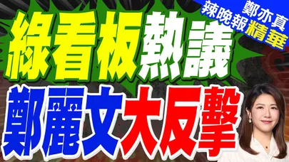 綠議員掛看板「投蔣就是挺鄭」 鄭麗文狠酸:賴要檢討怎不跟他合照 | 綠看板熱議 鄭麗文大反擊 | 苑舉正.張延廷.嚴震生深度剖析?【鄭亦真辣晚報】精華版@中天新聞CtiNews