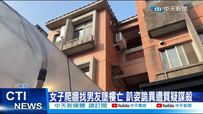 【每日必看】女子爬牆找男友墜樓亡 趴姿詭異遭質疑謀殺 20260210