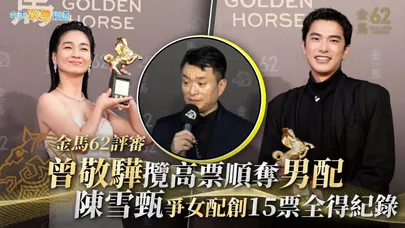【金馬62評審】曾敬驊攬高票順奪男配　陳雪甄爭女配創15票全得紀錄