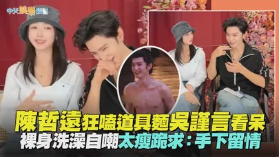 【撩星聞】新戲空降!陳哲遠狂嗑道具麵吳謹言看呆 洗澡戲自嘲太瘦跪求:手下留情|御廷謠