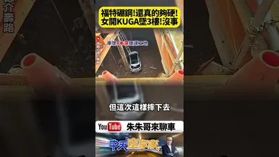 女駕駛開 福特KUGA 墜落三層樓竟走出來！現場畫面曝光全網震撼：Ford硼鋼真的硬成這樣？8公尺坑洞墜落！KUGA毀這樣人沒事？【#朱朱哥來聊車】 @中天車享家CtiCar#抖音 #shorts