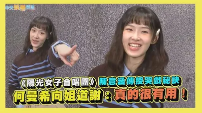 【撩專訪】《陽光女子合唱團》陳意涵傳授哭戲秘訣　何曼希向姐道謝：真的很有用！