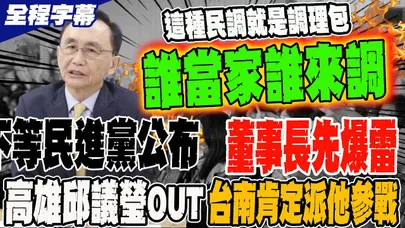 《全程字幕》不等民進黨公布民調結果 董事長直接爆雷 高雄邱議瑩OUT 台南肯定派他參戰