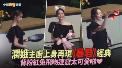 【撩星聞】潤娥主廚上身再現《暴君》經典  背粉紅兔飛吻連發太可愛啦❤｜Bon Appétit, Your Majesty　YOONA Drama Fan Meeting IN TAIPEI