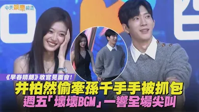 【撩星聞】《早春晴朗》收官見面會！井柏然偷牽孫千手手被抓包 週五「壞壞BGM」一響全場尖叫