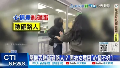 【每日必看】當街被砸蛋怒譙遭設局?! 路人氣炸爆吵互推腳踹 20251128