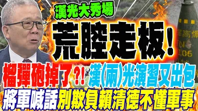 榴彈砲掉了?! 漢(兩)光演習又出包?! 將軍喊話國防部:不要欺負賴清德.顧立雄不懂軍事