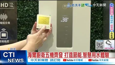 【每日必看】海爾廚衛五機齊發 打造節能.智慧用水體驗 20251212
