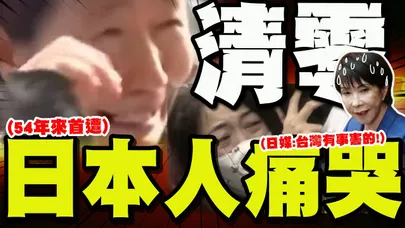 【全程字幕】"清零行動"中國大陸再出手! 54年來"頭一遭困境"日本人痛哭! 日媒嘆:高市台灣有事害的
