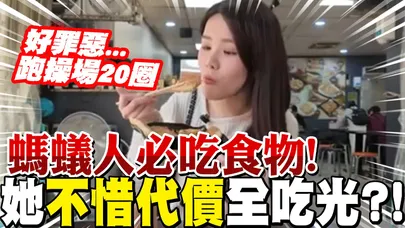 【全程字幕】螞蟻人必吃! 招牌拉茶.芭蕉煎餅"太誘人" 美女主播不惜"熱量代價"竟一人完食了!?