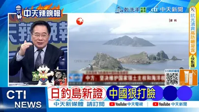 【每日必看】日釣魚島新證 中國大陸狠打臉｜俄羅斯警告日本 東京大震撼 20251213｜辣晚報