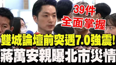 【全程字幕】深夜狂震!雙城論壇前夕突遇宜蘭7.0強震 蔣萬安親曝北市災情