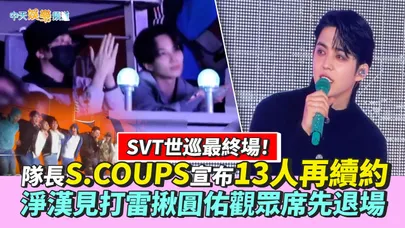 【撩星聞】SVT世巡最終場！隊長S.COUPS宣布13人再續約　淨漢見打雷揪圓佑觀眾席先退場
