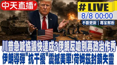 【中天直播 #LIVE】川普急喊協議快達成?伊朗反嗆別再政治作秀 伊朗導彈"抗干擾"震撼美軍!荷姆茲封鎖"失靈"  20260808  @全球大視野Global_Vision