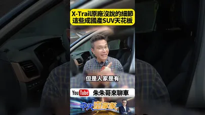 Nissan X-Trail 原廠沒說秘密!90度後車門好進出 無孔式加油蓋 鋁合金下支臂跟羊角【#朱朱哥來聊車】@中天車享家CtiCar #抖音 #shorts