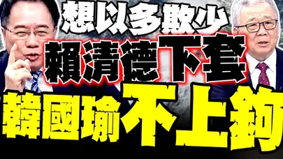 韓國瑜一眼看穿賴清德設局! 栗正傑:茶敘以多欺少 韓國瑜當然不能去 蔡正元:何必當呂洞賓