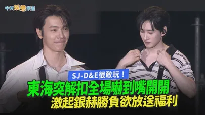 【撩星聞】SJ-D&E很敢玩！東海突解扣全場嚇到嘴開開 激起銀赫勝負欲放送福利｜高雄櫻花季