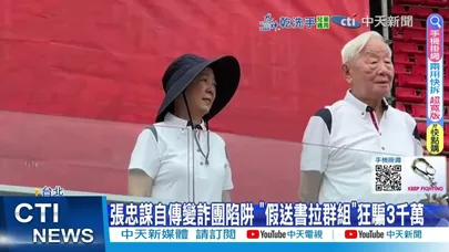 【每日必看】張忠謀自傳變詐團陷阱 "假送書拉群組"狂騙3千萬 20260209