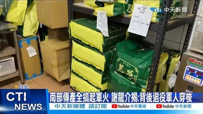 【每日必看】南部傳產全搞起軍火 謝龍介揭:背後退役軍人穿梭 20251216