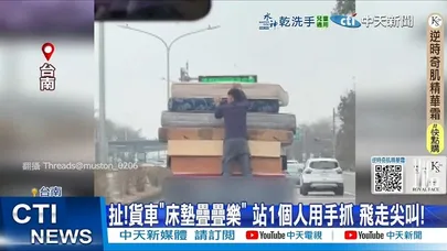 【每日必看】扯!貨車"床墊疊疊樂" 站1個人用手抓 飛走尖叫! 20260301
