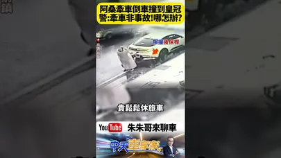 高雄大雨 婦人牽機車 失控擦撞豐田皇冠進口轎車 卻否認不是我弄的 警方說非交通事故 只能報案 留下懸念 真相曝光 網友炸鍋【#朱朱哥來聊車】 @中天車享家CtiCar #抖音 #shorts
