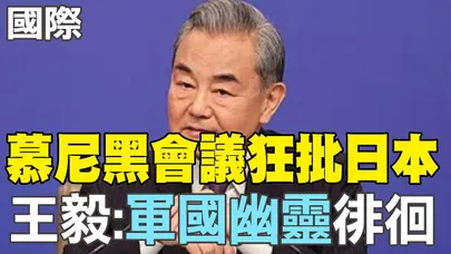 【每日必看】慕尼黑會議狂批日本 王毅:"軍國幽靈"徘徊|5國控普丁政敵納瓦尼死於毒殺 遺體驗出"箭毒蛙毒素" 20260215