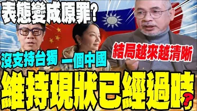 【全程字幕】柳瀚雅表態一個中國遭台網友網暴 蔡康永光復節發文喊沒支持台獨 邱世卿: 台灣只能有一種聲音?@中天新聞CtiNews @suhengObserved​