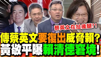 傳蔡英文"要復出"威脅賴?黃敬平曝"賴清德窘境"! | 吳子嘉爆鄭文燦"回鍋戰桃"?謝寒冰:"亂扯一通"!