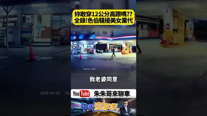 假買車真性騷！妳敢穿12公分高跟嗎!就爽了! 進口車女業務跨縣市開車給你試 竟遭言語凌辱 錄音檔全公開！【#朱朱哥來聊車】@中天車享家CtiCar #shorts