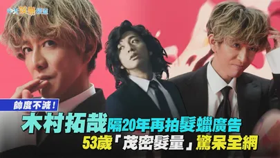 【撩星聞】帥度不減！木村拓哉隔20年再拍髮蠟廣告 53歲「茂密髮量」驚呆全網