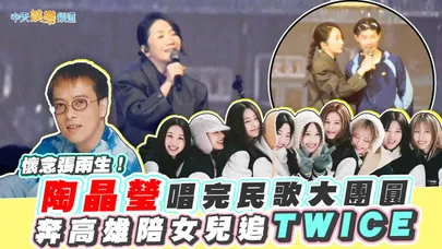 【撩星聞】懷念張雨生！陶晶瑩唱完民歌大團圓  奔高雄陪女兒追TWICE