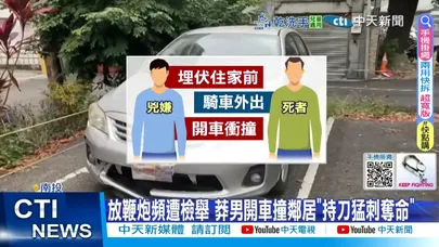 【每日必看】 放鞭炮頻遭檢舉 莽男開車撞鄰居"持刀猛刺奪命" 20251219