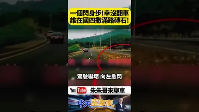 前車神走位使出閃身步！國道四號滿地磚石轎車急閃差點翻車 10車無辜受害｜@中天車享家CtiCar  #朱朱哥來聊車 #shorts