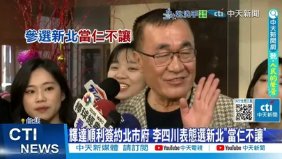 【每日必看】輝達順利簽約北市府 李四川表態選新北"當仁不讓" 20260212