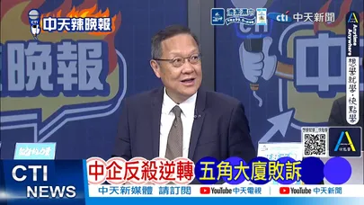 【每日必看】中企反殺逆轉 五角大廈敗訴｜中國製造火紅 美越禁越買｜20260809｜辣晚報
