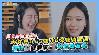 【撩星聞】母女同台互撕!大女兒Elly揭小S欠揍真面目 遭控「假孝順」1秒回嗆反擊|小姐不熙娣