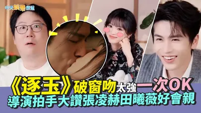 【撩星聞】《逐玉》破窗吻太強一次OK  導演曾慶傑拍手大讚「田作之赫」張凌赫田曦薇好會親