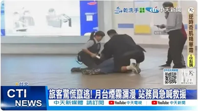 【每日必看】台北車站驚傳煙霧彈攻擊 民眾倒地 月台煙霧瀰漫 20251219