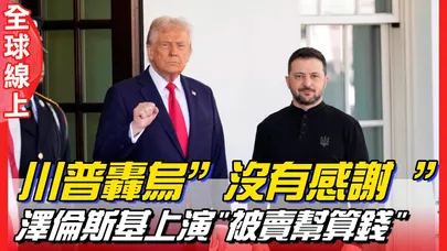 川普轟烏0感謝 澤倫斯基激情上演"被賣幫算錢" 台網友嘆"小丑當總統"
