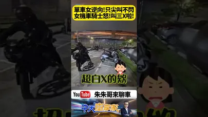 直行遇逆向!自行車女只會尖叫不會閃?女機車騎士急躲爆氣:叫再大聲也救不了妳!真相影片曝光!【#朱朱哥來聊車】@中天車享家CtiCar #抖音 #shorts